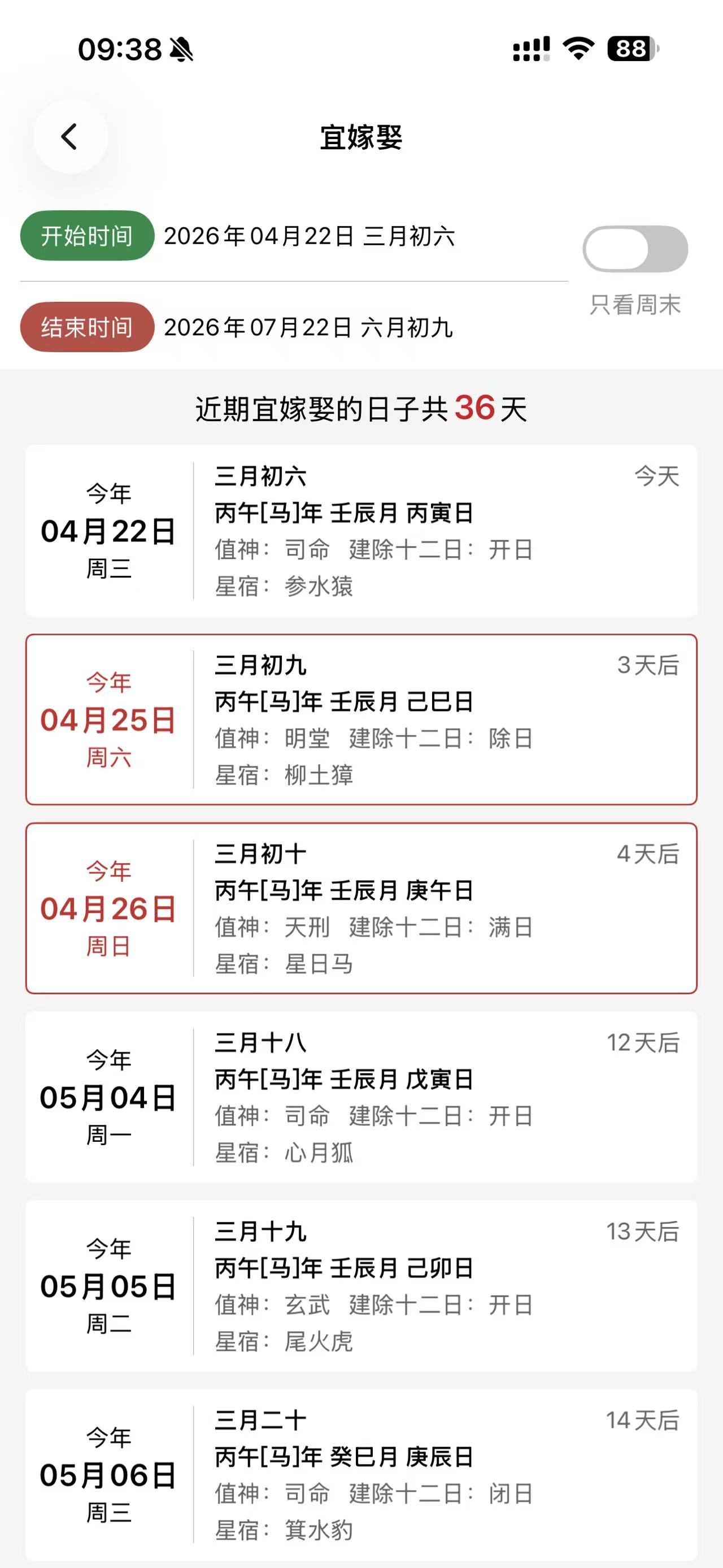 命枢择吉日日期筛选截图