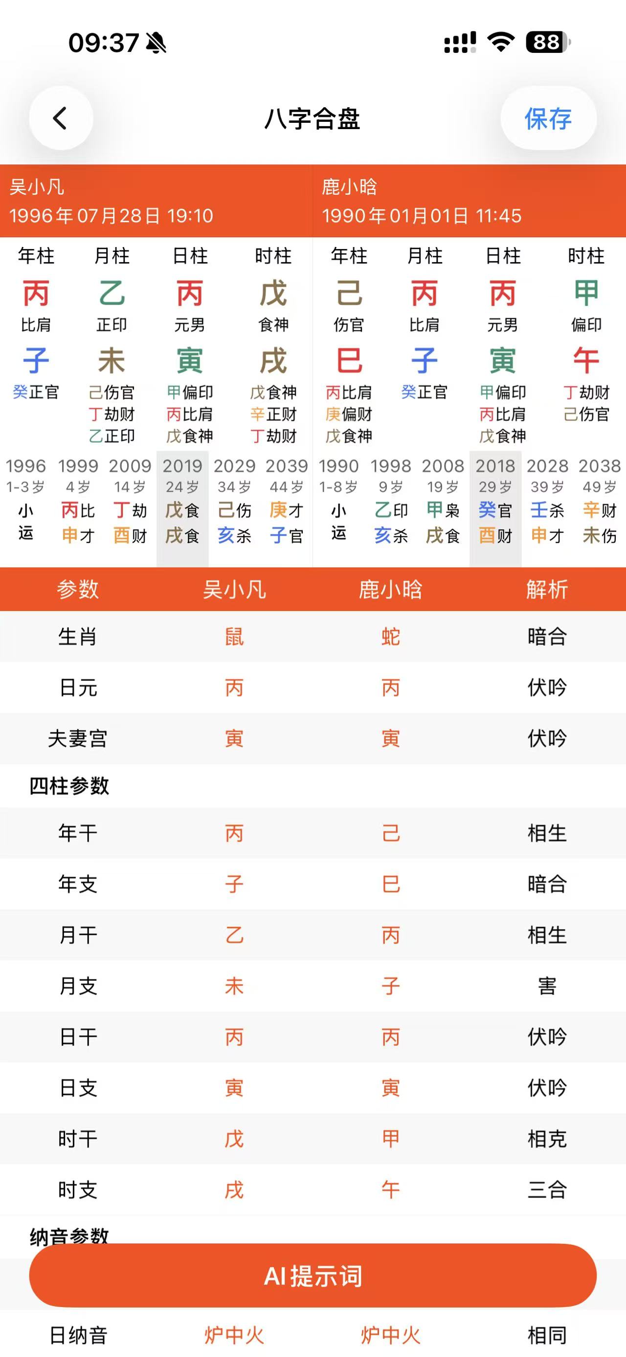 命枢八字合盘截图