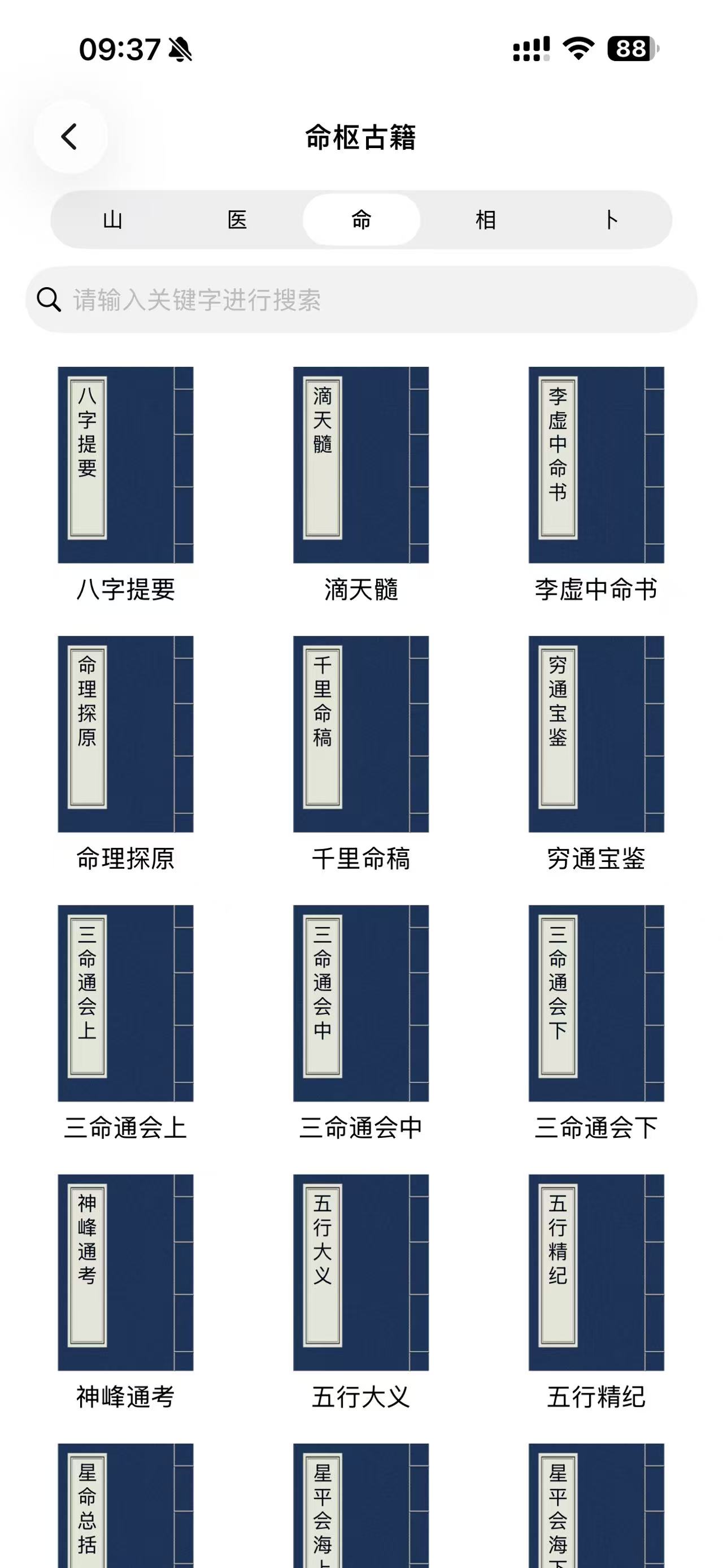 命枢古籍分类与检索截图