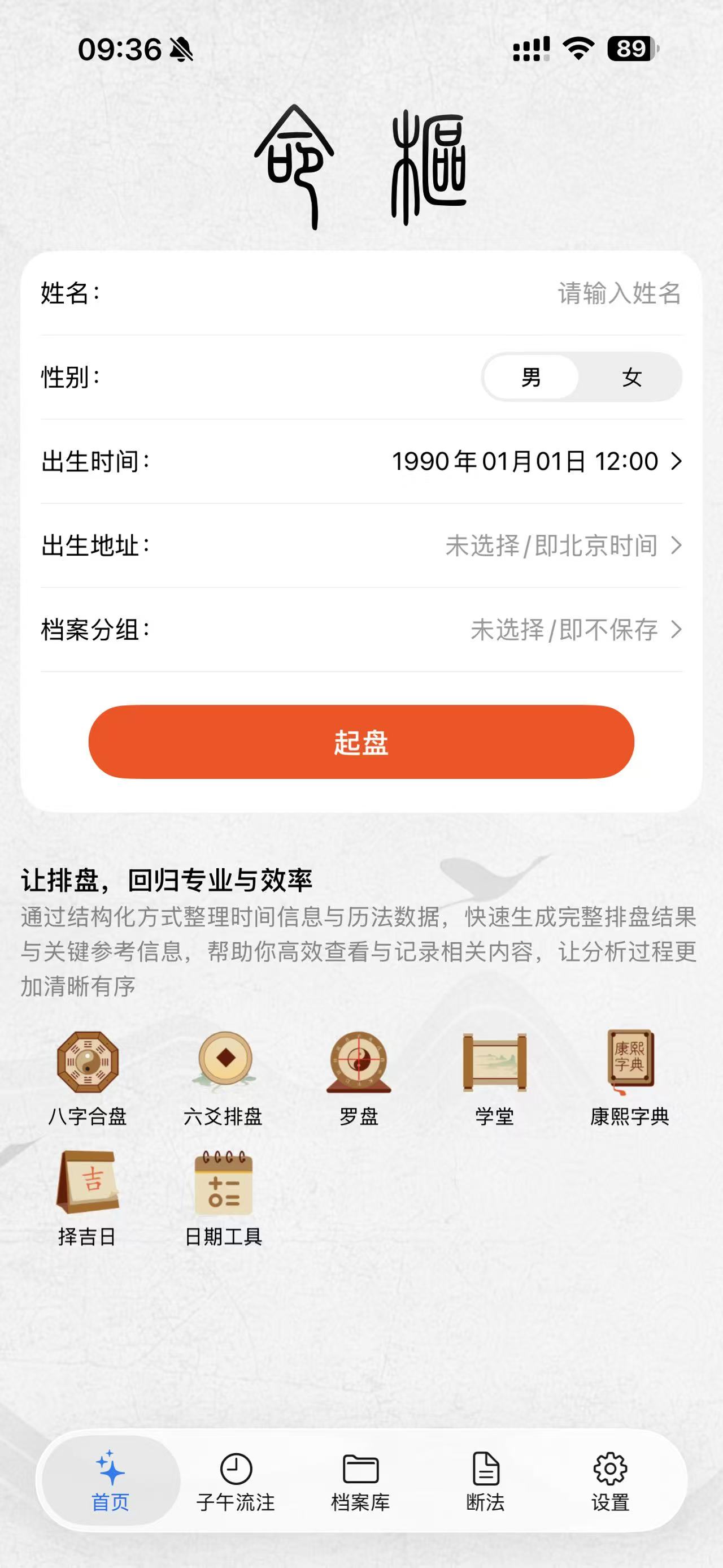 命枢 APP 首页截图