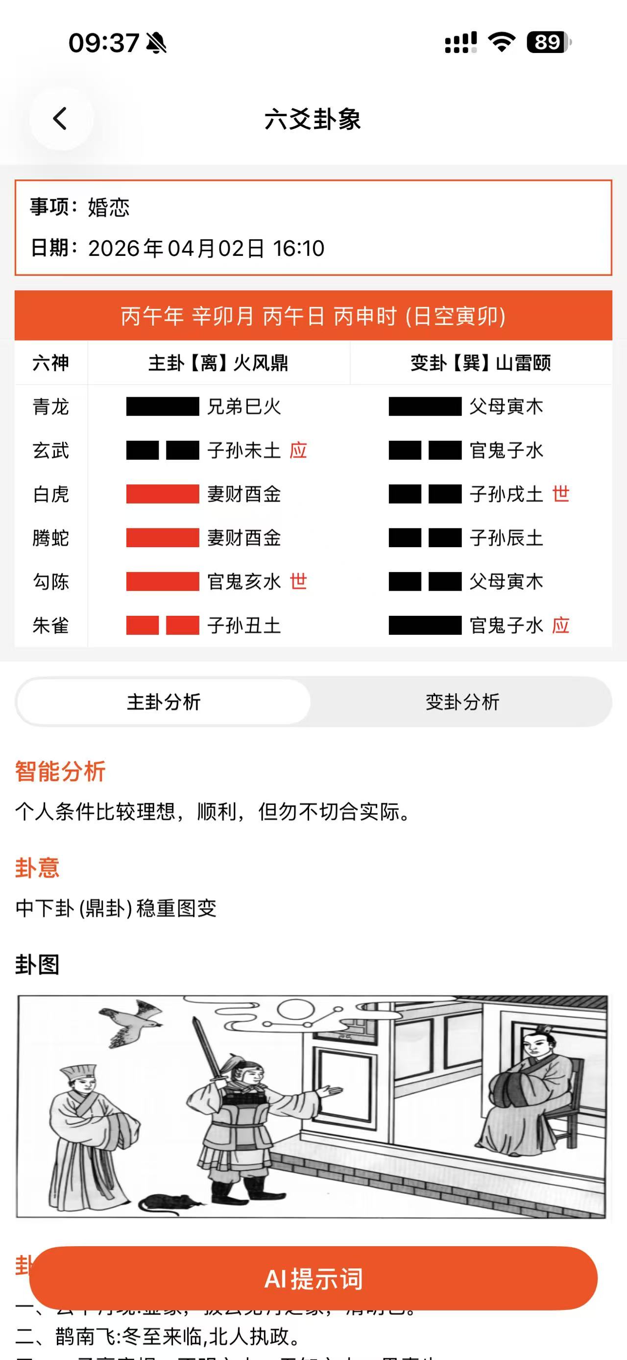 命枢六爻占卜截图